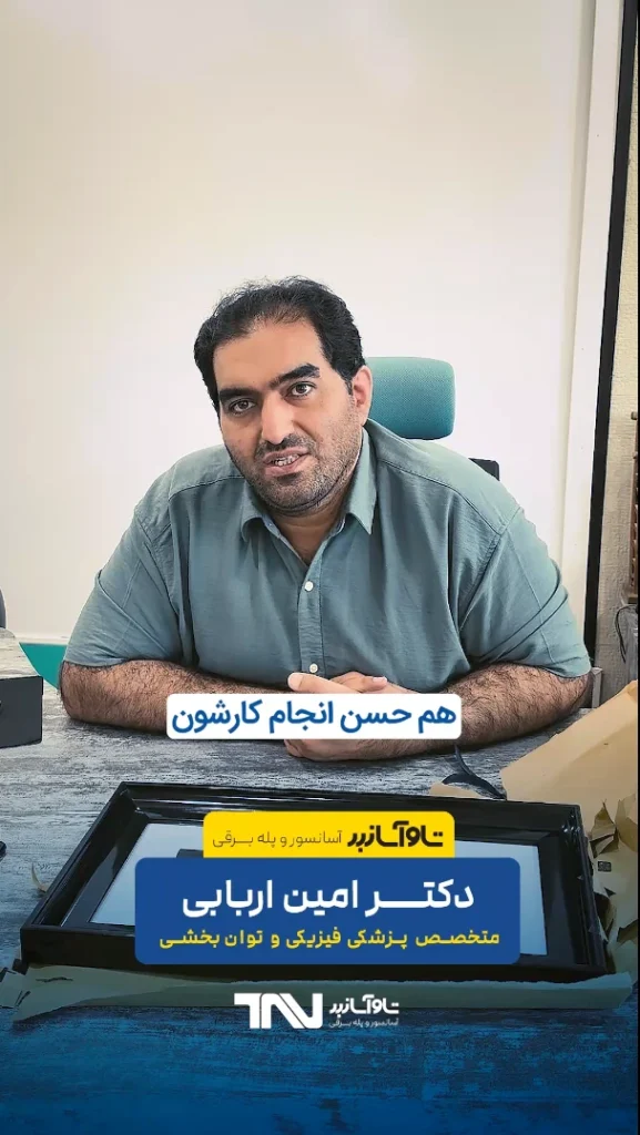 نظر ویدیویی دکتر امین اربابی، متخصص پزشکی و توان بخشی درباره آسانسور تاو آسانبر