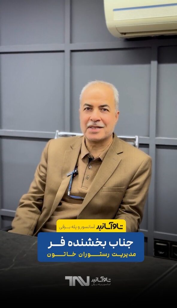 نظر ویدیویی محسن بخشنده فر، رستوران خاتون درباره آسانسور تاو آسانبر