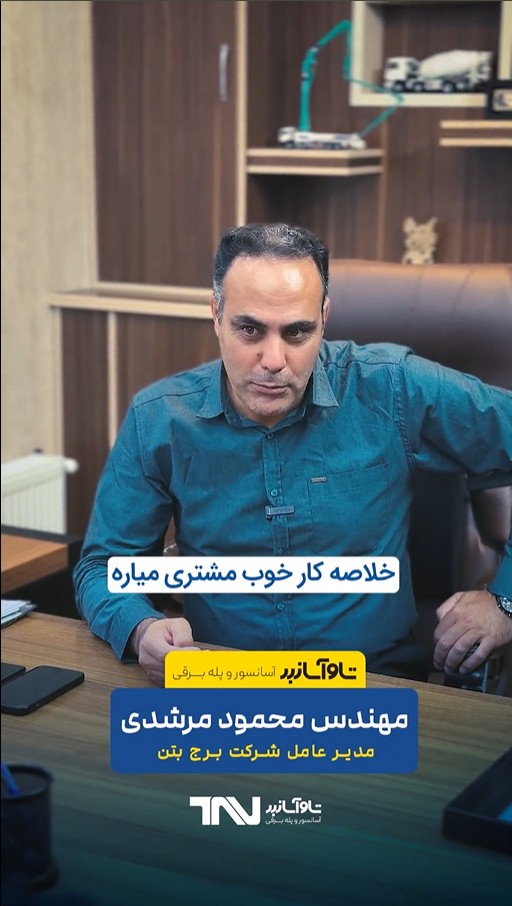 نظر ویدیویی محمود مرشدی، شرکت برج بتن درباره آسانسور تاو آسانبر