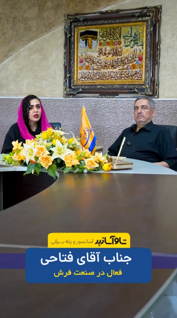 نظر ویدیویی جناب آقای فتاحی، فرش یلدای کویر درباره آسانسور تاو آسانبر