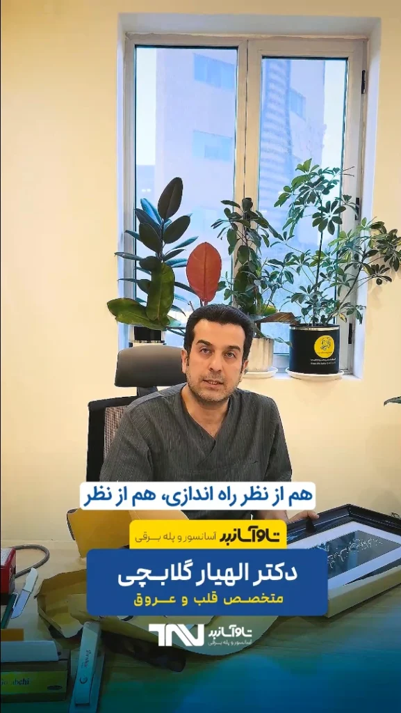 نظر ویدیویی الهیار گلابچی، متخصص قلب و عروق درباره آسانسور تاو آسانبر