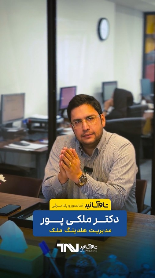 نظر ویدیویی دکتر ملکی پور، هلدینگ ملک درباره آسانسور تاو آسانبر