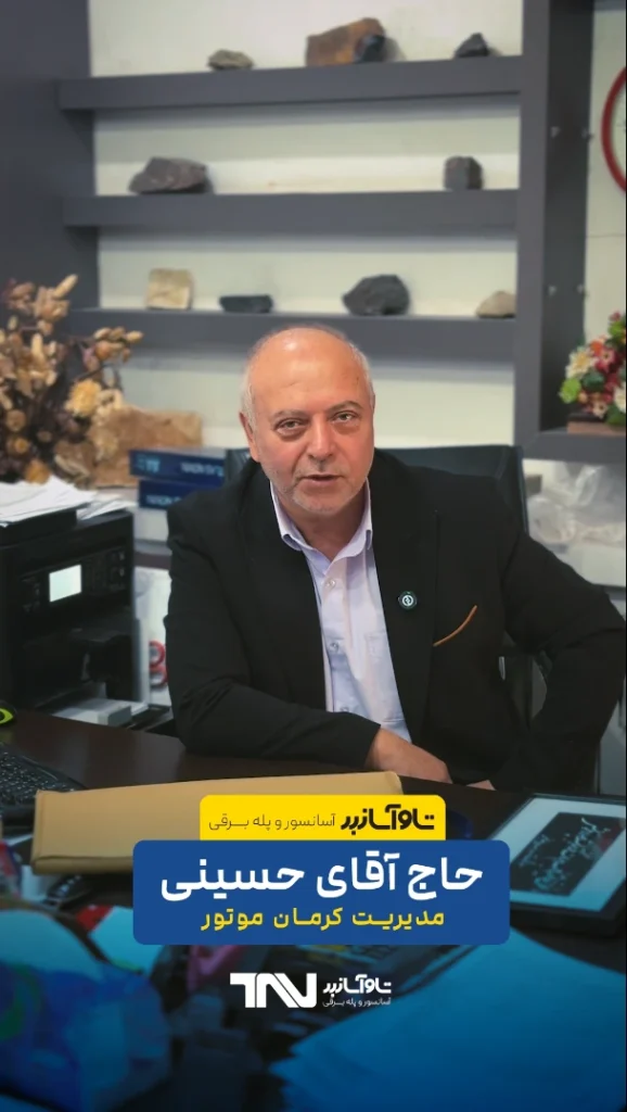 نظر ویدیویی حاج اقای حسینی، مدیریت کرمان موتور درباره آسانسور تاو آسانبر