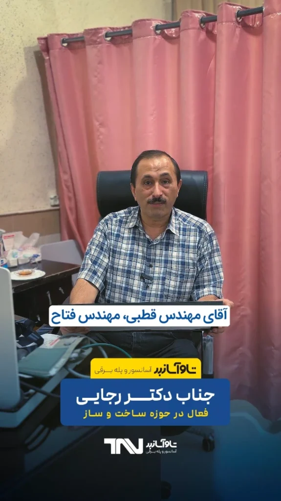 نظر ویدیویی دکتر رجایی، فعال در حوزه ساخت و ساز درباره آسانسور تاو آسانبر