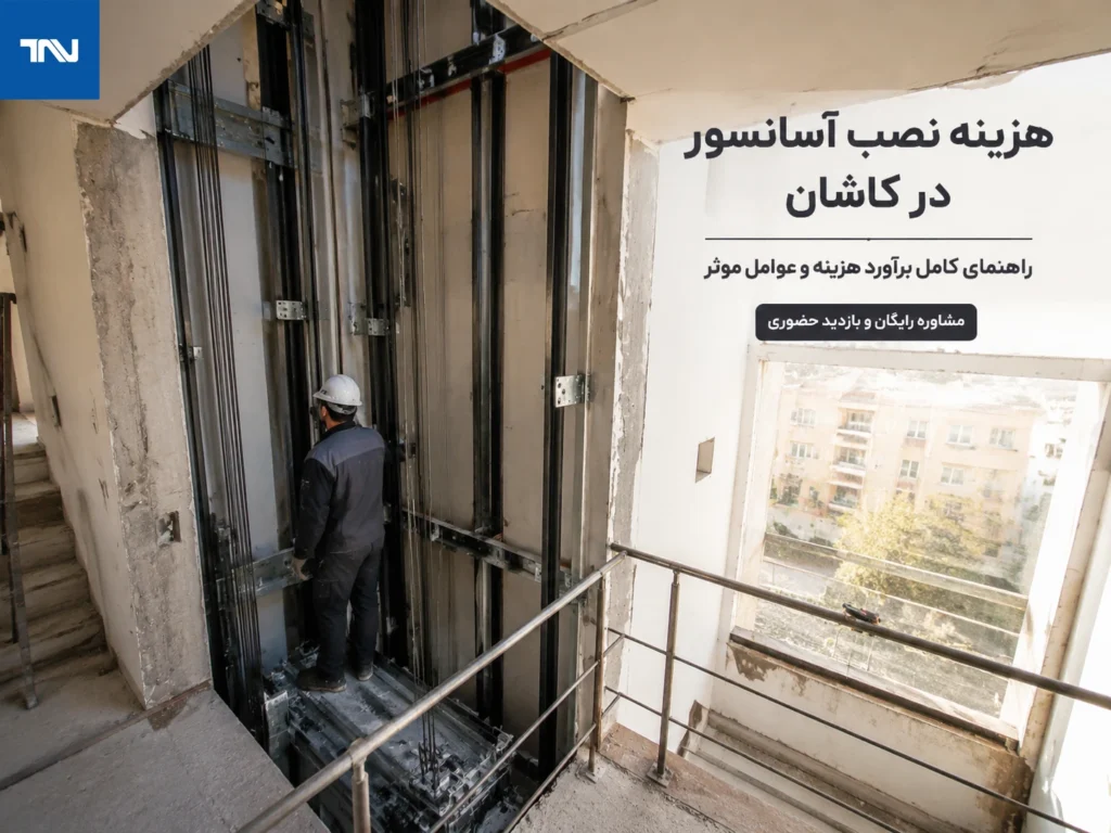بررسی تجهیزات و مراحل نصب آسانسور در یک ساختمان در کاشان