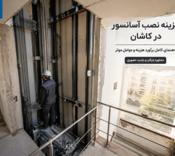 بررسی تجهیزات و مراحل نصب آسانسور در یک ساختمان در کاشان